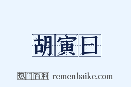 胡寅曰是什么意思的图片